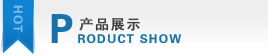 產(chǎn)品展示