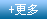 更多