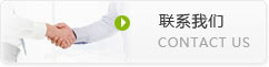 聯(lián)系我們