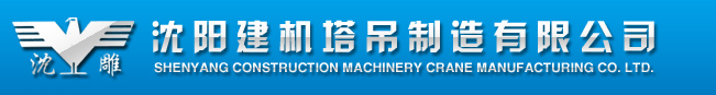沈陽(yáng)建機(jī)塔吊制造有限公司