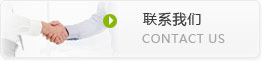 聯(lián)系我們