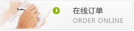 在線(xiàn)訂單